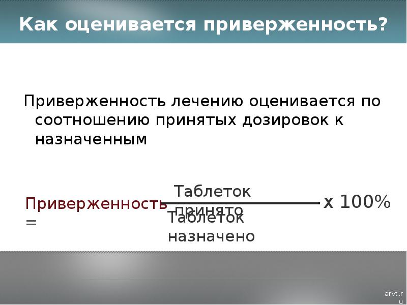 Миха стоически принял свою дозу. Приверженность к терапии АРВТ. Приверженность к лечению ВИЧ. Как оценивается лечение. Приверженность синоним.