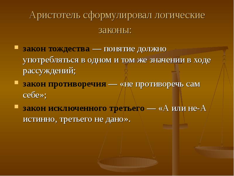 3 логических закона. 3 Закона Аристотеля. Законы логики по Аристотелю. Законы мышления Аристотеля. Принципы логики Аристотеля.