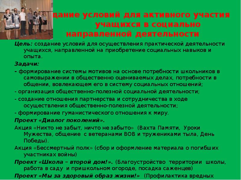 Создание позитивного социального опыта. Создание условий для приобретения школьниками опыта. Создание условий для приобретения школьниками опыта. Создание условий для приобретения школьниками опыта. Общественно значимая деятельность в школе.