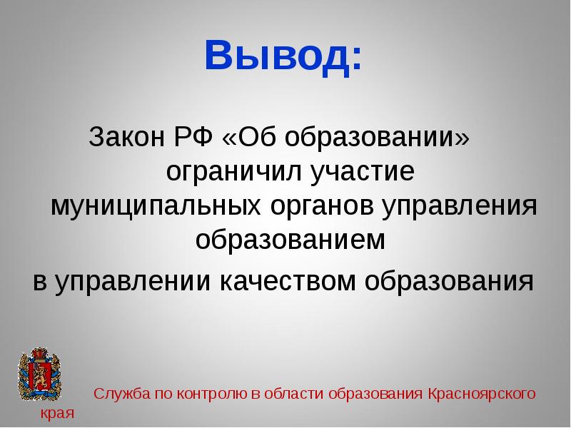 Вывод край. Образование вывод. Закон вывод. Вывод об законе образования. Вывод закона об образовании в РФ.