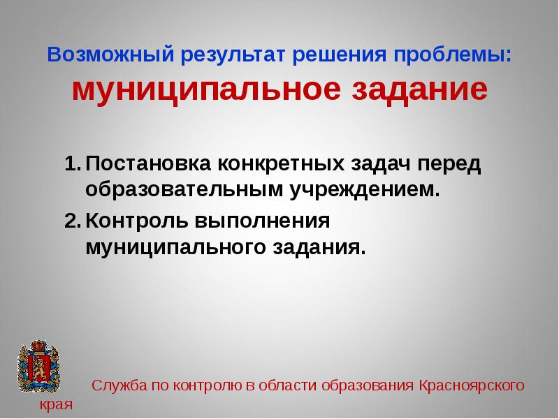 Презентация об исполнении муниципальных заданий. Миссия муниципальной службы. Служба по контролю в области образования Красноярского края. Муниципальное задание слайды к презентации.