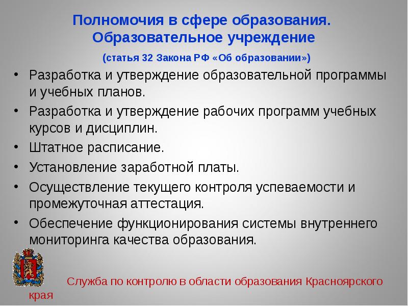 Ст 32 закона об образовании. Полномочия в сфере образования. Полномочия Красноярского края. Статья об образовании 32.