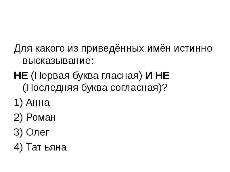 Какой из приведенных ответов правильный. Для какого из приведённых имён истинно высказывание не. Для какого из приведённых имён истинно высказывание. Не истинно высказывание. Для какого имени истинно высказывание.