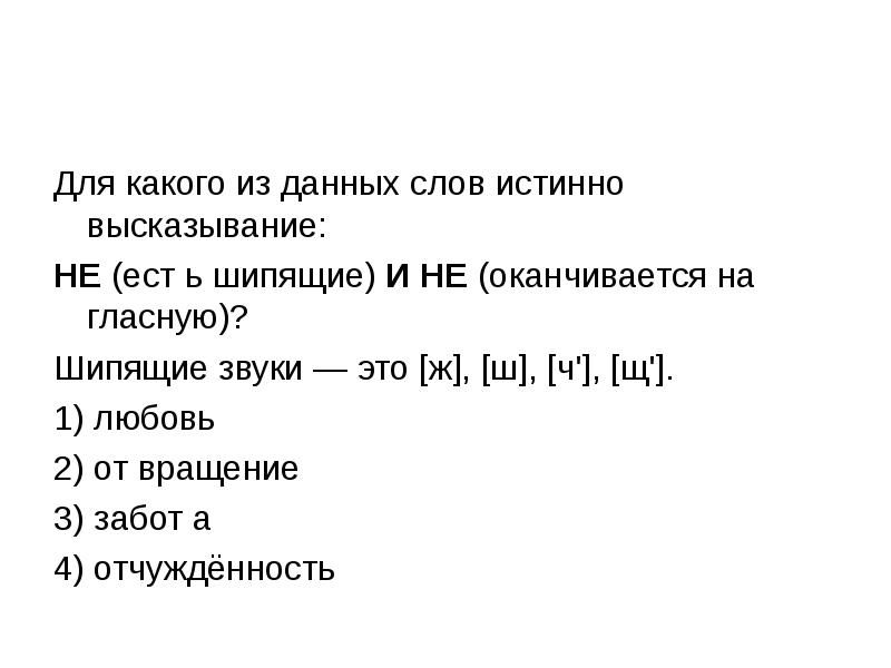 Укажите какие из данных слов. Для какого из данных слов истинно высказывание. Из какого из данных слов истинно высказывание не есть шипящие. Для какого слова истинно высказывание. Для какого из следующих слов истинно высказывание.