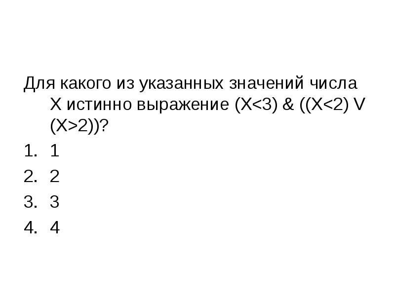 При каком значении x истинно выражение