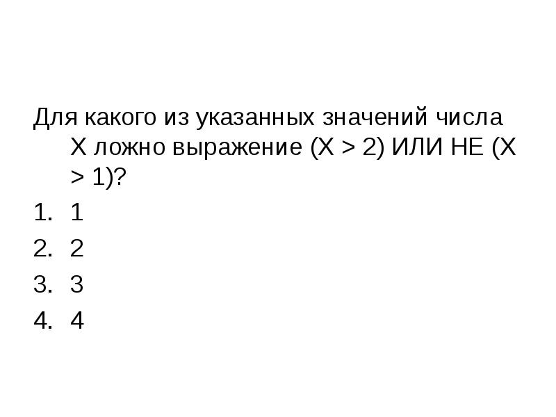 Напишите число x для которого ложно. (X > 3) или не (x > 2).. Для какого из указанных значений числа x ложно выражение x 3 или не x. Для какого из указанных значений числа x ложно выражение x>2 или не x>1. Для какого целого числа х ложно высказывание x>3 или не x>2.