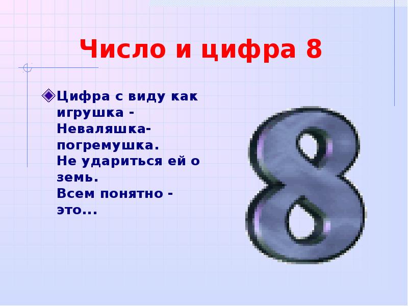 Модель числа 8. Число и цифра 8. Интересная цифра 8. Презентация цифра 8. Цифра 8 для детей.