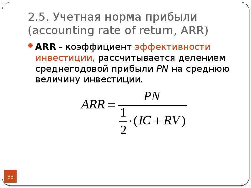 Рассчитать простую бухгалтерскую норму прибыли по проекту arr по следующим данным