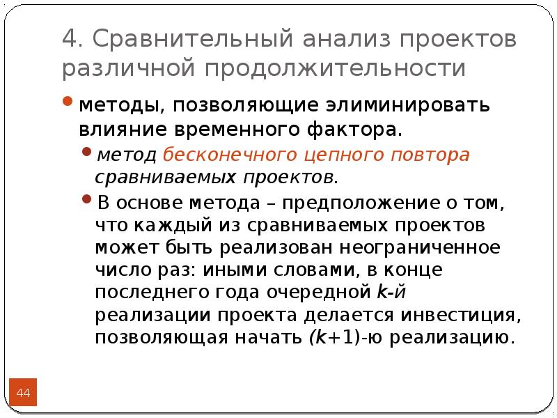 Особенности сравнения проектов различной продолжительности