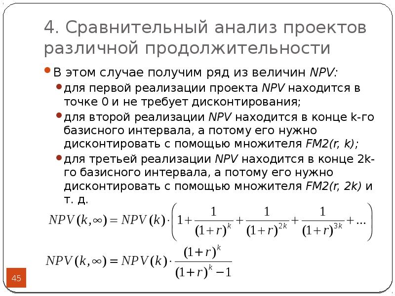 Особенности сравнения проектов различной продолжительности