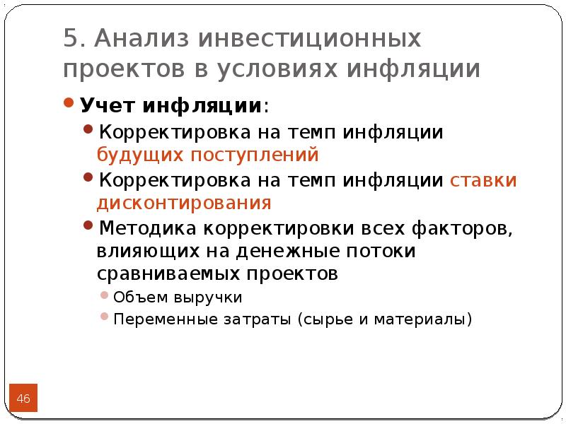 Последовательность этапов оценки эффективности инвестиционного проекта с учетом инфляции