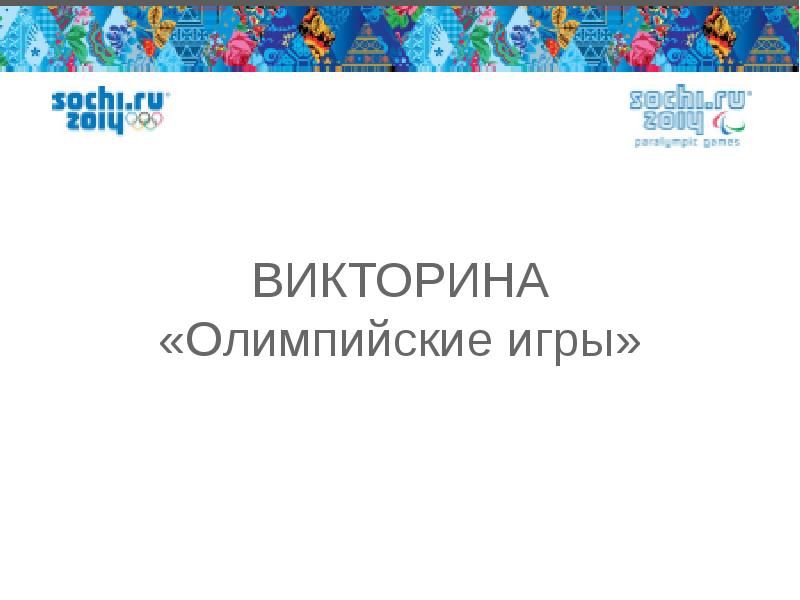 Участие в олимпиадах. Бесплатные викторины олимпиады. Бесплатные викторины олимпиады. Логотипы к конкурсам олимпиадам. Картинки конкурсы олимпиады.