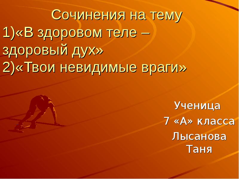 Сочинение здоровый. Сочинение на тему в здоровом теле здоровый дух. В здоровом теле здоровый дух эссе. Эссе на тему в здоровом теле здоровый дух. В здоровом теле здоровый дух на латыни.