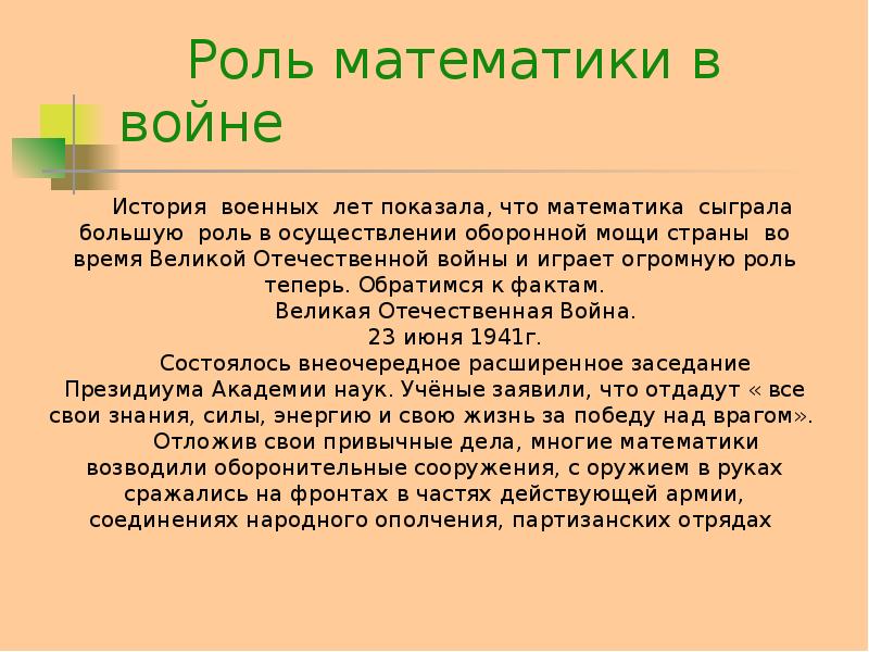 Математики великой отечественной. Великая Отечественная математика. «Роль математики в развитии науки» (1966).