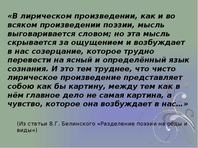 Белинский разделение поэзии на роды и виды