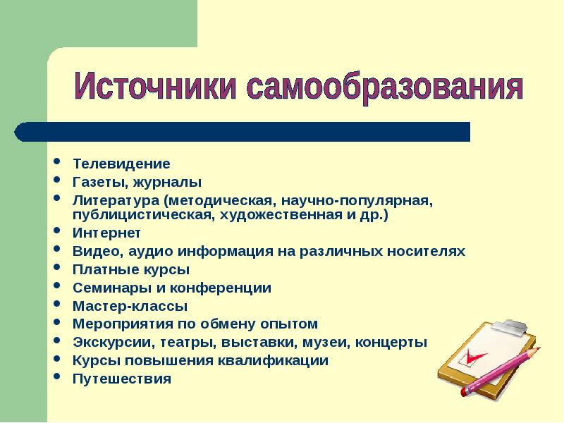 Самообразование руководителя. Одна из форм самообразования. Профессиональное самообразование формы. Формы самообразования 5 класс. Основные источники самообразования.