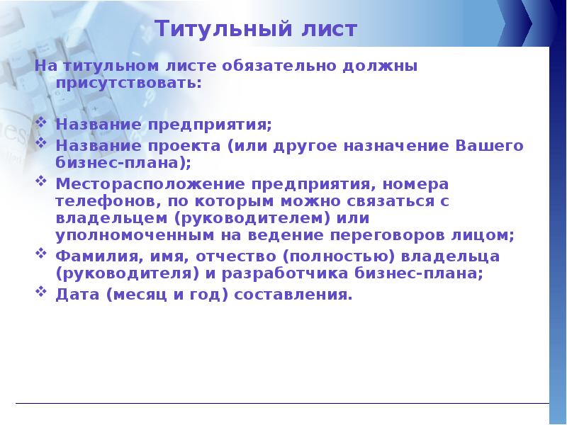 Обязательно присутствовать. Наименование проекта бизнес плана. На титульном листе бизнес плана обязательно должны присутствовать:. Титульный лист бизнес плана предпринимательской деятельности. Название проекта по предпринимательству.