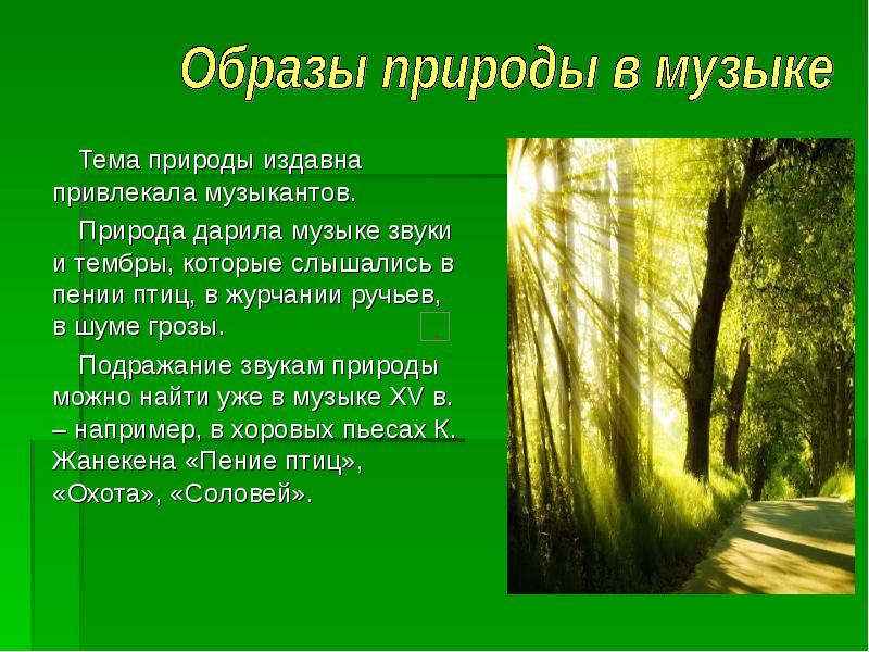 Природу характеризуют. Образы природы в Музыке. Природа в Музыке живописи и литературе. Образы природы в литературе. Презентация на тему природа в литературе.