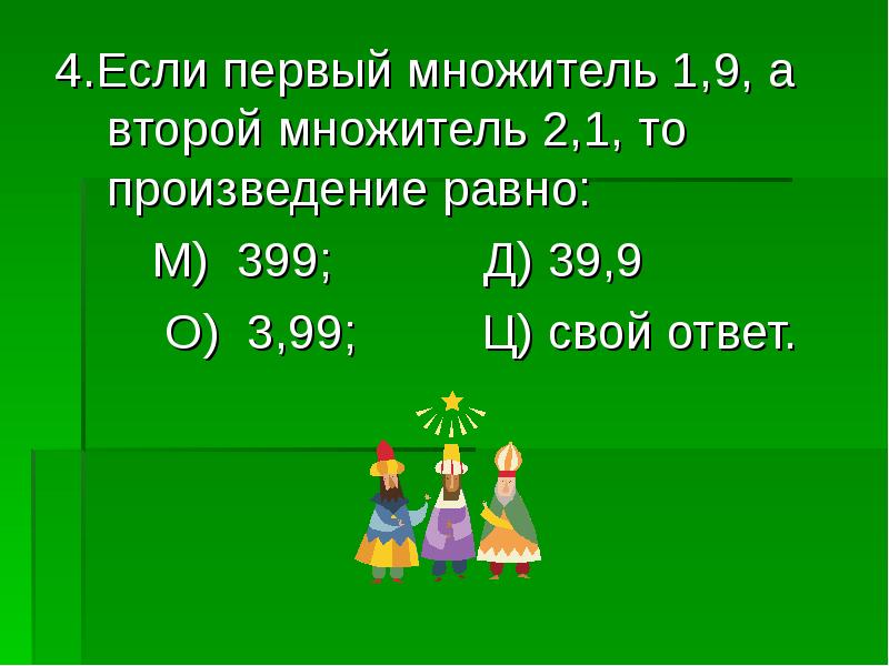 1 множитель 4 2 множитель 3. Второй множитель. Если произведение равно 1. Если первый множитель. Первый множитель второй.