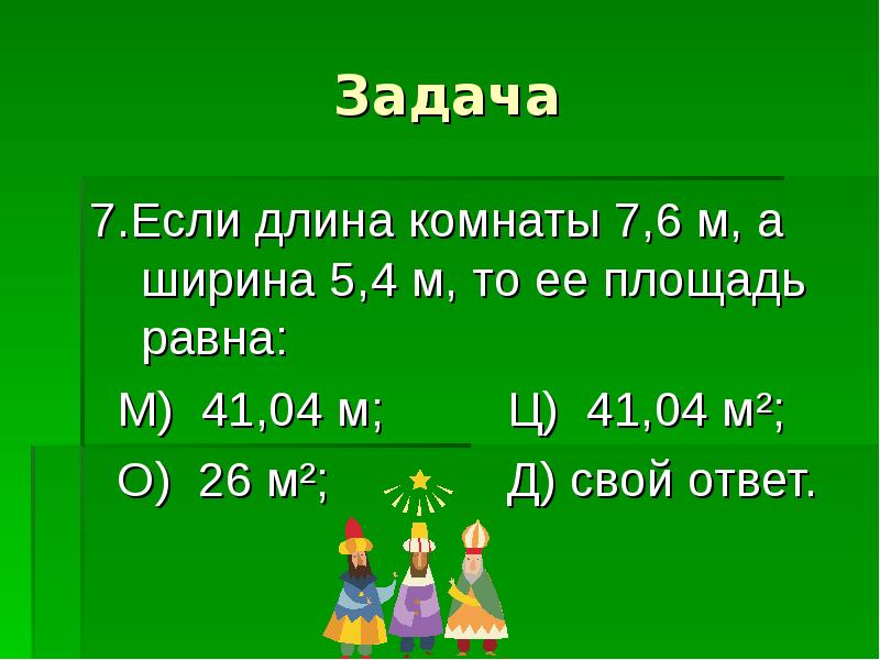 Длина комнаты. Длина комнаты 6 м. Если -7 * -7. 215 М равны. Длина класса 6 м а длина зала на 8 больше узнай длину зала решение.