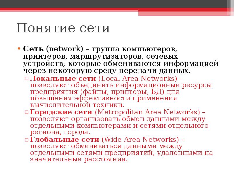 Понятие сети. Определение понятия сеть. Дайте определение понятию сеть. Дать определение сети.