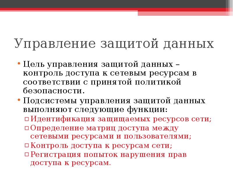 Управление защитой. Цель управления защитой данных. Управление защитой данных. Каковы цели управления. Управление защиты так.