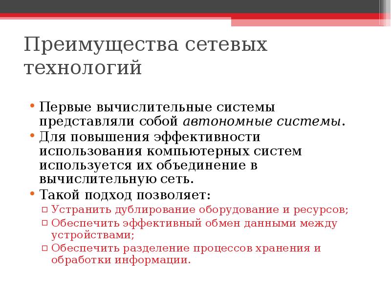 Социально сетевых технологий. Преимущества локальной сети. Преимущества использования компьютерных сетей. Базовые сетевые технологии. Особенности сетевых технологий.