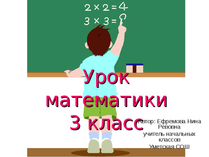 Уроки математики 6 кл. Урок математики 3 класс. Слайд урок математики 3 класс. Урок математика 3 класс. Урок математики в классе.