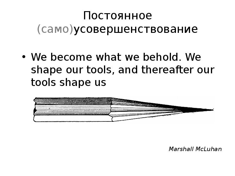 We become what we behold на телефон. We become what we Behold. We become what we Behold концовки. We become what we Behold 2. We become what we Behold на русском.