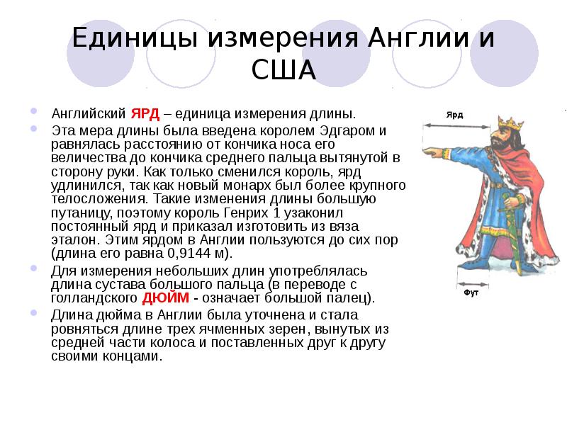 Единицы измерения длины в разных странах и в разное время проект