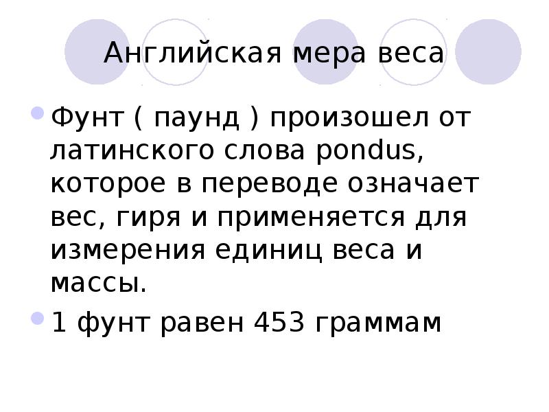 Значимый вес. Английская мера веса. Английские меры массы. Английская мера весов. Иностранные меры веса.