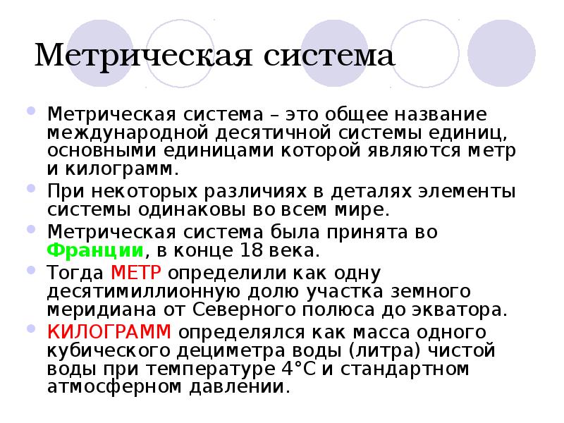 Десятичные дроби и метрическая система мер 6. Метрическая система. Международная метрическая система. Метрическая система кратко. История возникновения метрической системы мер.