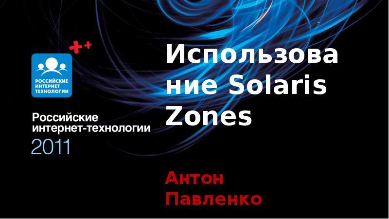 Использование Solaris Zones Антон Павленко