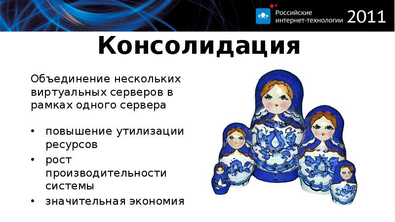 Консолидация Объединение нескольких виртуальных серверов в рамках одного сервера повышение утилизации