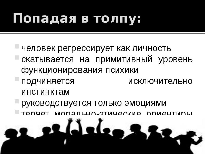 Психология толпы. Личность в толпе. Закон толпы. Толпа и личность в массовом обществе.