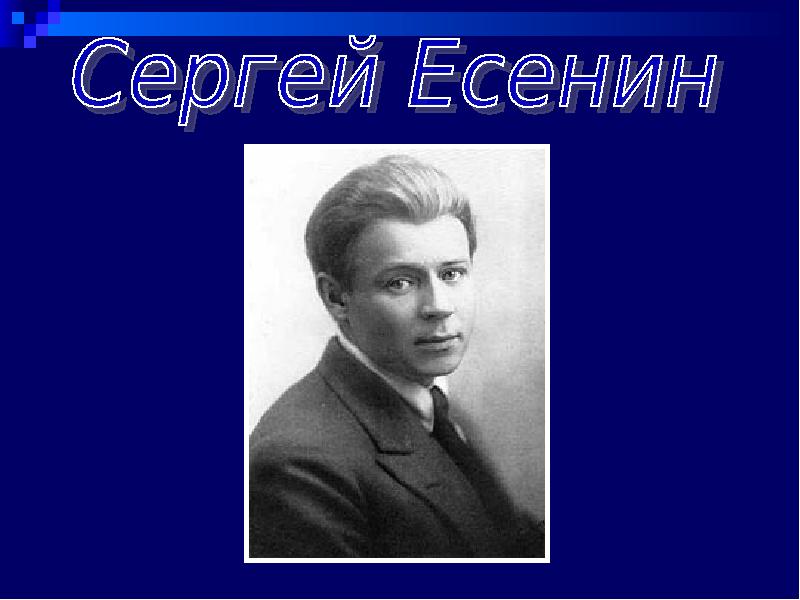 Есенин поэт серебряного века презентация