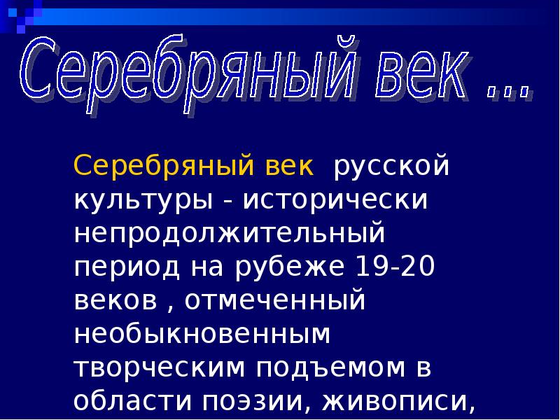 Серебряный век российской культуры презентация 9 класс