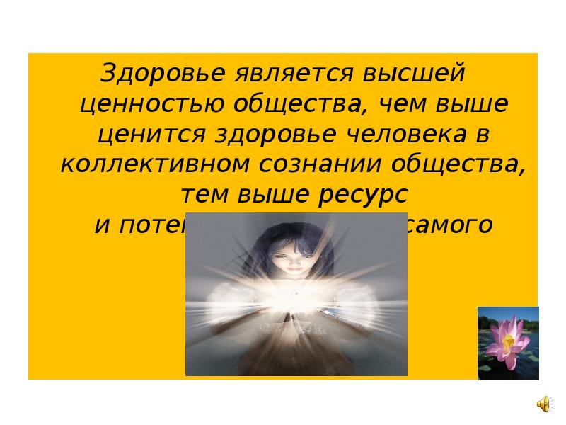 Что является высшей ценностью человека. Жизнь и здоровье человека являются высшей ценностью. Почему человеческая жизнь является высшей ценностью. Здоровье – это Высшая ценность человека.. Почему человек является высшей ценностью.