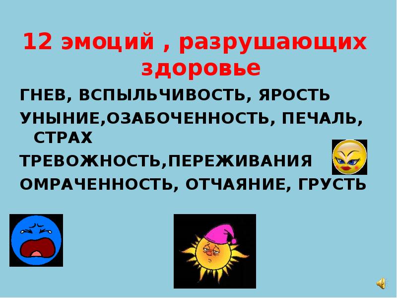 Разрушающие эмоции. Злость разрушает. Влияние эмоций на здоровье человека. Злость влияние на организм.