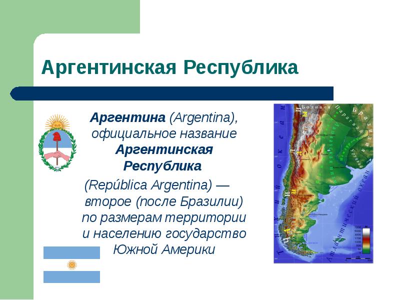 Аргентина презентация 7 класс география