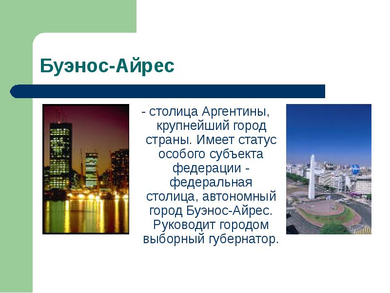 Крупные города Аргентины. Доклад о городе Аргентина кратко.