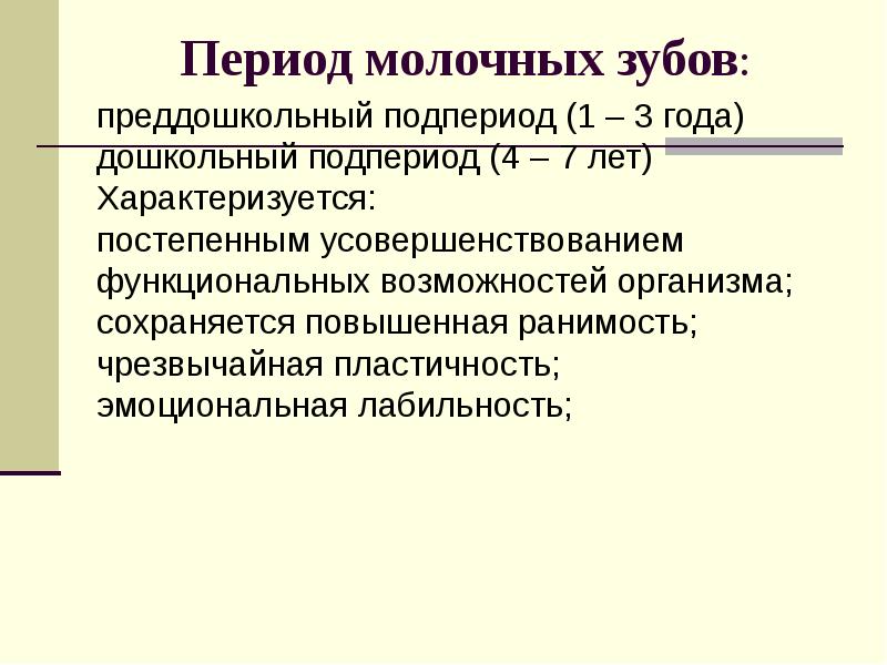 Молочный период