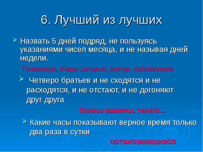 Сколько дней подряд