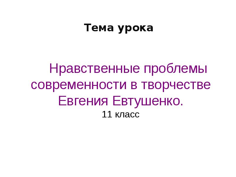 Евтушенко презентация 11 класс