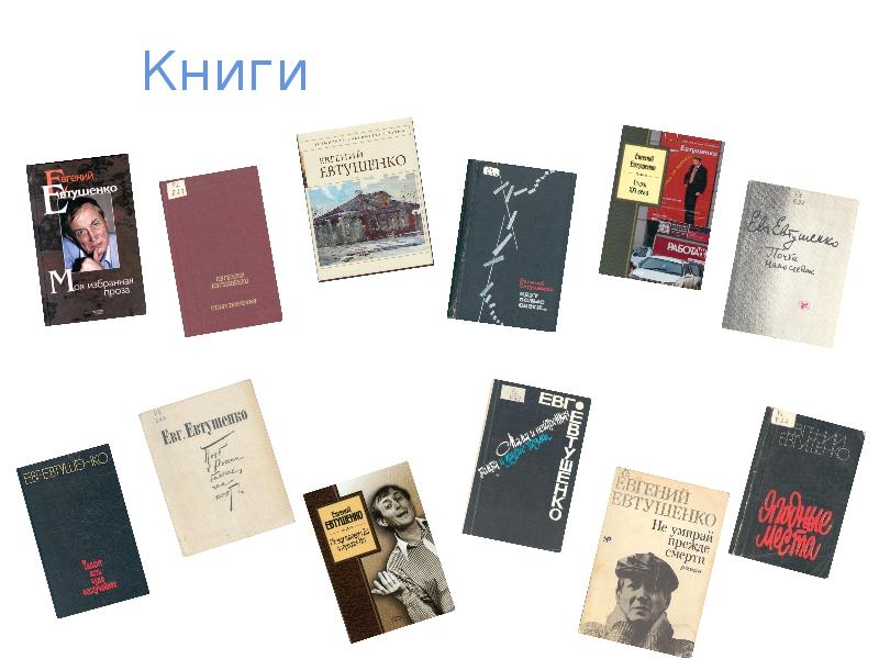 Книги евтушенко фото