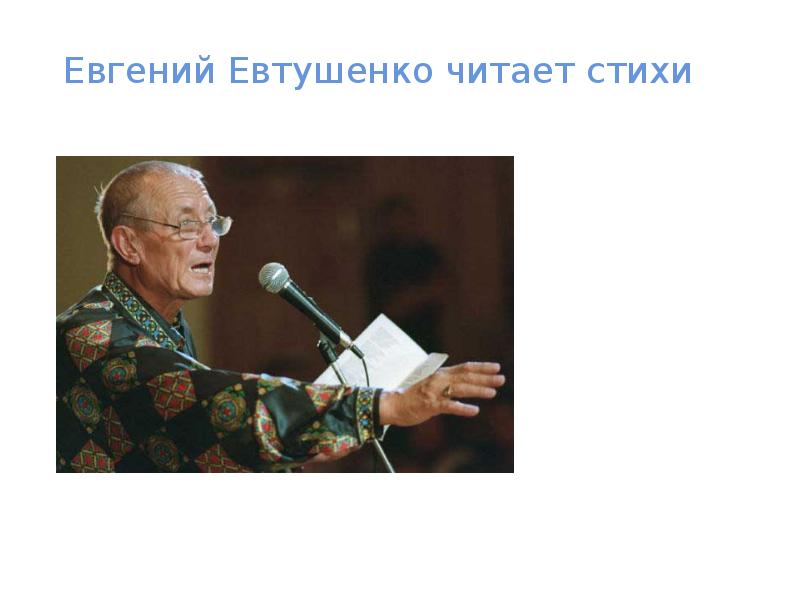 Евтушенко презентация 11 класс жизнь и творчество