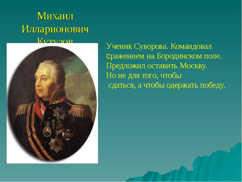 Кутузов михаил илларионович биография для 4 класса краткая презентация