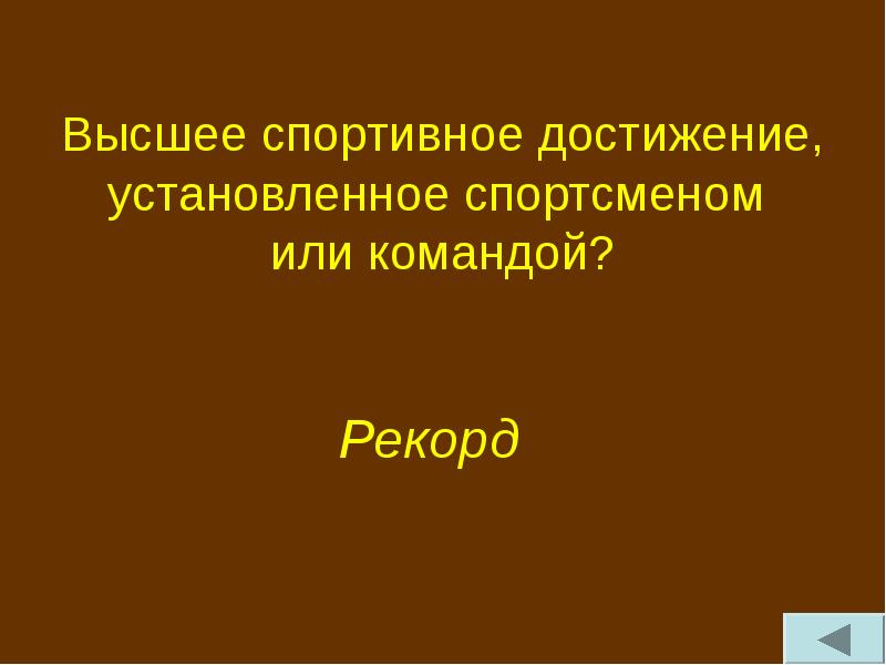 Не достижение установленного законом возраста. Высшее спортивное достижение – это?.