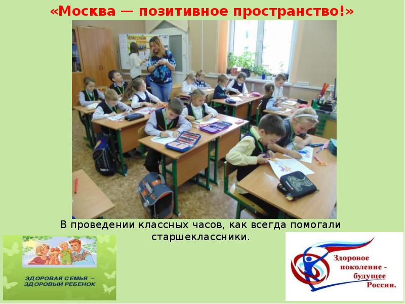 Был проведен классный час. Москва позитивное пространство. Неделя профилактики независимое детство. Профилактическая неделя на тему независимое детство. Независимое детство профилактическая неделя в школе.