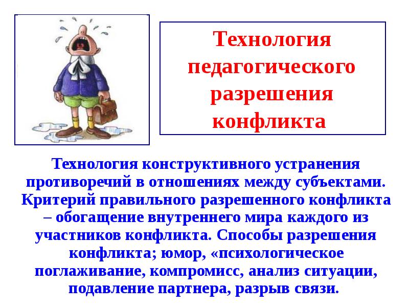 Технологии конфликта. Технология разрешения педагогического конфликта. Технология преодоления и разрешения педагогических конфликтов. Презентация технология педагогического разрешения конфликта. Способы разрешения педагогических конфликтов.